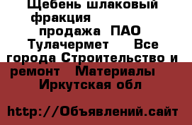 Щебень шлаковый фракция 10-80, 20-40 продажа (ПАО «Тулачермет») - Все города Строительство и ремонт » Материалы   . Иркутская обл.